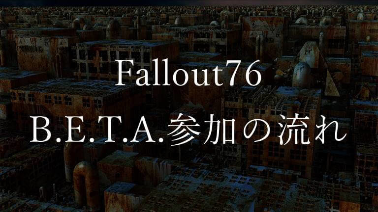 Fallout76のB.E.T.Aの参加の流れを各プラットフォームごとにまとめました