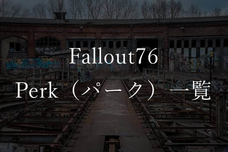 Fallout（フォールアウト）76のPerk（パーク）を一覧でまとめてみた