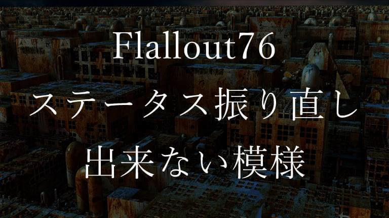 Fallout76はゲームの途中でステータス振りのやり直しは不可 うるぴーgames