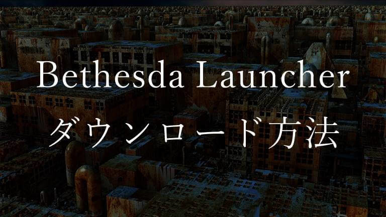 Bethesda Launcherのダウンロード方法
