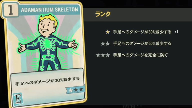 Adamantium Skeleton のランク別効果について Fallout76 うるぴーgames