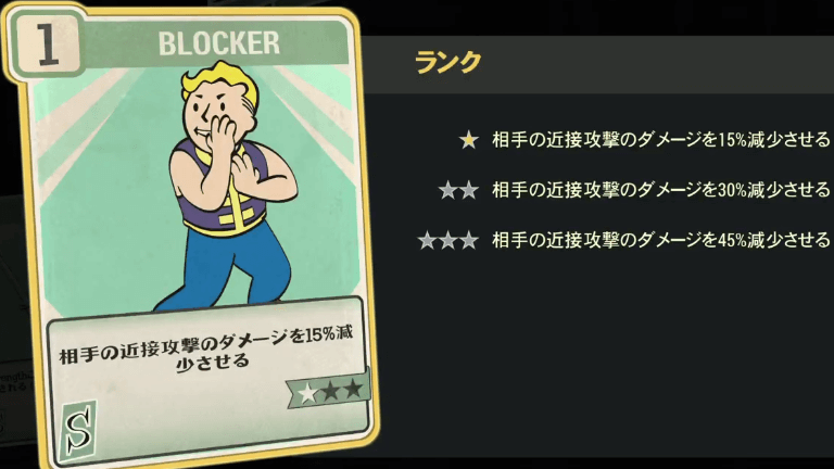 BLOCKER のランク別効果について【Fallout76】