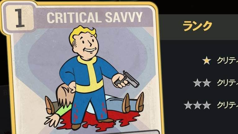 CRITICAL SAVVY のランク別効果について【Fallout76】