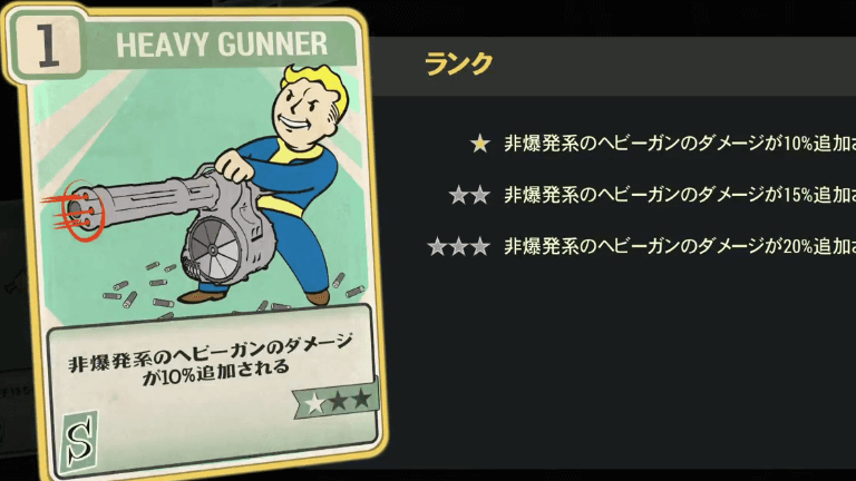 HEAVY GUNNER のランク別効果について【Fallout76】