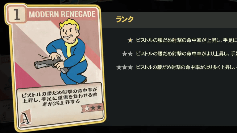MODERN RENEGADE のランク別効果について【Fallout76】