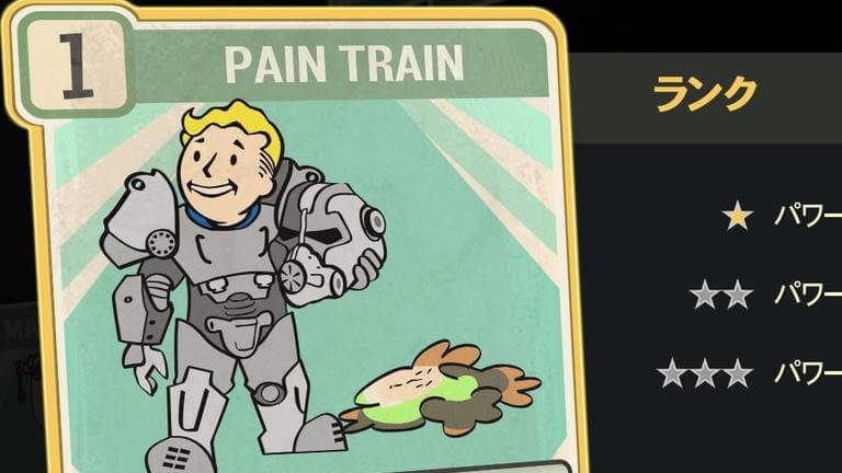 PAIN TRAIN のランク別効果について【Fallout76】