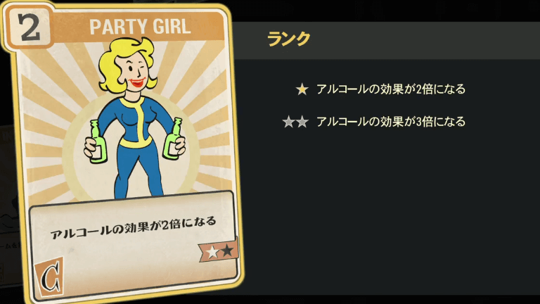 PARTY BOY/GIRL のランク別効果について【Fallout76】
