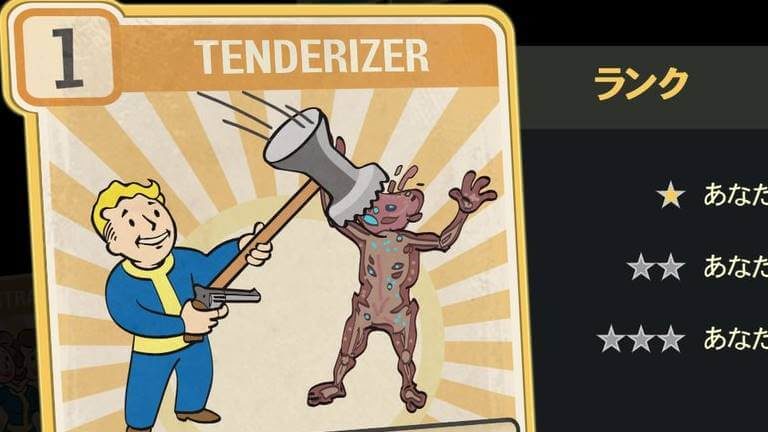 TENDERIZER のランク別効果について【Fallout76】